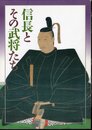 特別展　信長とその武将たち