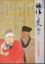 特別企画展　誠信の交わり－文化八年の朝鮮通信使