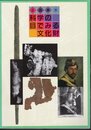 企画展示　科学の目でみる文化財