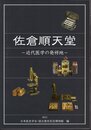 佐倉順天堂－近代医学の発祥地