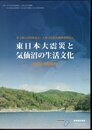 特集展示　東日本大震災と気仙沼の生活文化　図録と活動報告