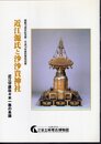 特別展　近江源氏と沙沙貴神社－近江守護佐々木一族の系譜