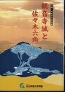 特別展　観音寺城と佐々木六角