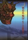 企画展　朝倉氏と戦国を生きた芸能者たち