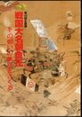 企画展　戦国大名朝倉氏－その戦いの軌跡をさぐる