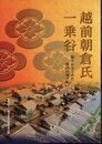 越前朝倉氏・一乗谷－眠りからさめた戦国の城下町