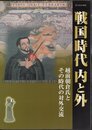 企画展　戦国時代 内と外　越前朝倉氏とその時代の対外交流