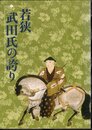 若狭武田氏の誇り
