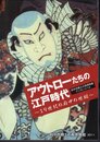府中市郷土の森博物館ブックレット14　アウトローたちの江戸時代－19世紀の府中の世相