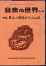 音楽の世界　第40号　1966年5-6月号　特集：日本と西洋のリズム感