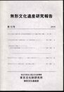無形文化遺産研究報告　第10号