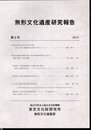無形文化遺産研究報告　第9号