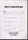無形文化遺産研究報告　第8号