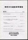 無形文化遺産研究報告　第6号