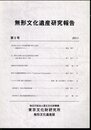 無形文化遺産研究報告　第5号