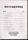 無形文化遺産研究報告　第4号