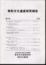 無形文化遺産研究報告　第2号