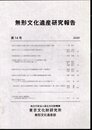無形文化遺産研究報告　第14号