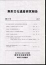 無形文化遺産研究報告　第11号