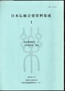 日本伝統音楽資料集成1　邦楽歌詞研究Ⅰ　三味線組歌　表組