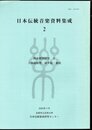 日本伝統音楽資料集成2　邦楽歌詞研究Ⅱ　三味線組歌　破手組・裏組