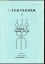 日本伝統音楽資料集成3　邦楽歌詞研究Ⅲ　三味線組歌　中組・奥組