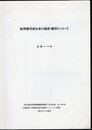 国立歴史民俗博物館研究報告　第166集　抜刷　紀州徳川家伝来の龍笛・能管について