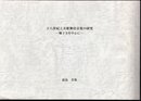 十八世紀上方歌舞伎音楽の研究－囃子方を中心に