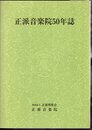 正派音楽院50年誌