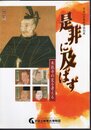 特別展　是非に及ばず－本能寺の変を考える