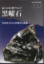 企画展　最古の信州ブランド黒曜石－先史社会の石材獲得と流通