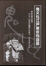 鬼文化江戸東京物語展　世紀末現代鬼考「二十一世紀の幕開けを控え、今なぜ鬼か？」