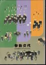 参勤交代－巨大都市江戸のなりたち