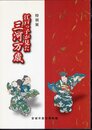 特別展　江戸っ子が見た三河万歳