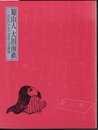 蜀山人 大田南畝－大江戸マルチ文化人交遊録
