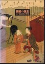 企画展　錦絵の誕生－江戸庶民文化の開花
