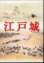 江戸城展