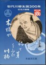 初代川柳生誕300年記念　川柳展