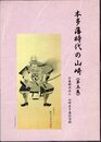 本多藩時代の山崎〈第五集〉