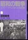 昭和の戦争　ジャーナリストの証言8　諜報戦争