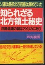 ソ連は最初北方四島は諦めていた　知られざる北方領土秘史　四島返還の鍵はアメリカにあり