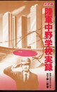 決定版　陸軍中野学校実録