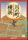 川の町・横浜　ミナトを支えた水運