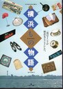 横浜もの物語
