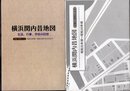 横浜関内昔地図　生活、行事、学校の回想　記憶と資料による　昭和元年頃～昭和20年5月29日まで