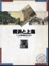 横浜と上海－二つの開港都市の近代
