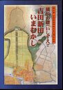 特別展　横浜の礎(いしずえ)・吉田新田いまむかし