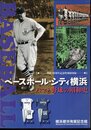 特別展　ベースボール・シティ横浜－ハマと野球の昭和史