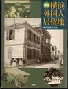 図説横浜外国人居留地
