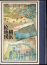 横浜絵地図 YOKOHAMA GRAFICA